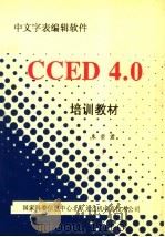 中文字表编辑软件CCED 4.0培训教材     PDF电子版封面    朱崇君编 