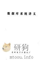 数据库系统讲义     PDF电子版封面    蒋新儿编 