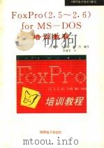 FoxPro 2.5-2.6 for MS-DOS培训教程   1995  PDF电子版封面    王镛根，李晓聪，刘伟编写 