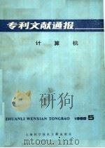 专利文献通报  计算机  1985年  第5期   1985  PDF电子版封面  15192·350  上海科学技术文献出版社，中国专利局文献服务中心编 