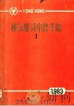 模拟集成电路手册  1983  1     PDF电子版封面    电子工业部国营七四九厂编 