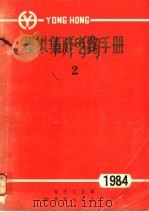 模拟集成电路手册  1984  2     PDF电子版封面    电子工业部国营七四九厂编 