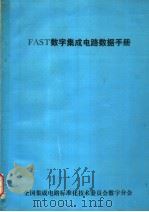FAST数字集成电路数据手册（ PDF版）