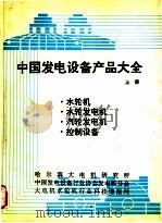 中国发电设备产品大全  上     PDF电子版封面    哈尔滨大电机研究所，中国发电设备行业协会发电机分会，大电机水 