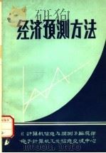 经济预测方法（1984 PDF版）