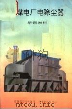 燃煤电厂电除尘器（ PDF版）
