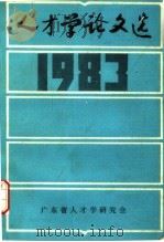 人才学论文选  1983年（ PDF版）
