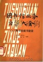 图书馆业务自学大全  4  图书馆藏书建设   1980  PDF电子版封面    吴慰慈等编著 