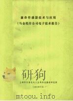 廉价传感器技术与应用  马金托什公司电子技术报告     PDF电子版封面    上海市仪表电讯工作局科技情报研究所编 