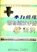 水力机组现场测试手册  上     PDF电子版封面    刘晓亭，陈仁，金建范，欧学修；刘德钰等编 