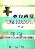 水力机组现场测试手册  下     PDF电子版封面    刘晓亭，陈仁，金建范，欧学修；刘德钰等编 