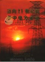迈向21世纪的华中电力企业  1997（ PDF版）