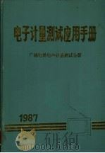 电子计量测试应用手册：广播电视电声计量测试分册   1988  PDF电子版封面    电子计量测试应用手册编委会编 