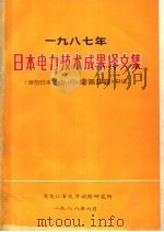 1987年日本电力技术成果译文集（ PDF版）