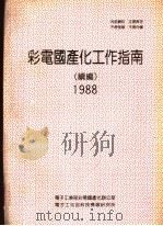 彩电国产化工作指南  续编  1988     PDF电子版封面    张今强主编 