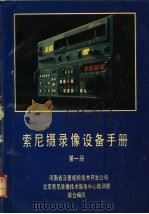 索尼摄录像设备手册  第1册     PDF电子版封面    河南省汉普视频技术开发公司，北京索尼录像技术服务中心培训部联 