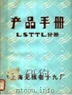 产品手册 LSTTL分册     PDF电子版封面    上海无线电十九厂编 