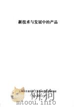 新技术与发展中的产品（ PDF版）