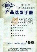 产品选型手册  第1分册     PDF电子版封面    北京市自动化系统成套工程公司编 