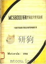 MC68000系列逻辑组件使用说明     PDF电子版封面    中国科学院成都计算机应用研究所情报室译 