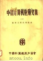 中国计算机应用文集  10  软件工程应用技术（1984 PDF版）