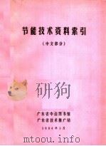 节能技术资料索引  中文部分（ PDF版）