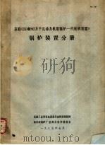 苏联《50和80万千瓦动力机组锅炉-汽轮机装置》锅炉装置分册     PDF电子版封面    机械工业部发电设备行业科技情报网，哈尔滨锅炉厂总师办技术情报 