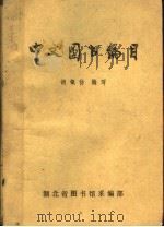 中国图书编目   1985  PDF电子版封面    胡银仿编 