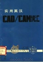 实用英汉CAD/CAM词汇（1987 PDF版）