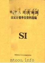 中华人民共和国法定计量单位资料选编（ PDF版）