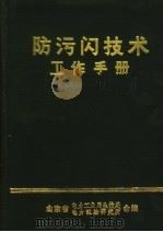 防污闪技术工作手册     PDF电子版封面    山东省电力工业局生技处，电力试验研究所合编 