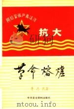 革命熔炉   1985  PDF电子版封面  11310·19  李志民编 