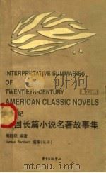 20世纪美国长篇小说名著故事集  英汉对照（1999 PDF版）
