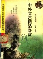 中外文艺精品鉴赏（1998 PDF版）