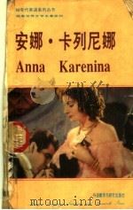 安娜·卡列尼娜   1984  PDF电子版封面  7560002617  （俄）列夫·托尔斯泰著；金秀珍译 