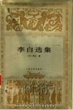 李白选集（1996 PDF版）