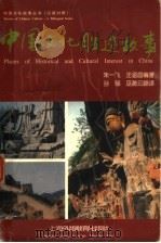 中国文化胜迹故事（1996 PDF版）
