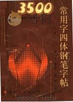3500常用字四体钢笔字帖（1990 PDF版）