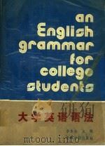 大学英语语法（1989 PDF版）