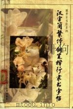 汉字简繁体钢笔楷行隶书字帖（1995 PDF版）