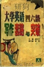 大学英语四六级写作套路与突破   1999  PDF电子版封面  7305034592  戚元方主编；裘雯副主编；尤正明，於瑞华，周嘉栋，徐桦等编 