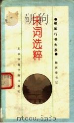 宋词选萃   1994  PDF电子版封面  7810038362  杨再春书；谢振杰选编 