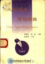 大学英语写作训练（1998 PDF版）