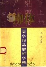 柳体集字作品解析字帖（1999 PDF版）
