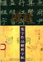 欧赵集字作品解析字帖（1999 PDF版）