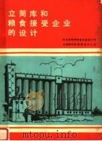 立筒库和粮食接受企业的设计     PDF电子版封面    （苏联）C·Л·彭可夫 Г·M·鲁苗泽夫著；胡守泰译 