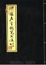 中国名言钢笔书法（1988 PDF版）