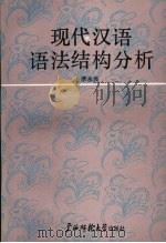 现代汉语语法结构分析   1990  PDF电子版封面  7563308431  季永兴著 