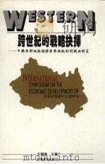 跨世纪的战略抉择：中国西部地区经济发展面临的问题与对策   1996  PDF电子版封面  7542306324  王关义主编 