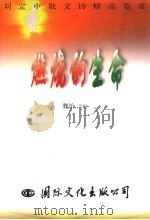 燃烧的生命  刘定中散文诗精品鉴赏（1998 PDF版）